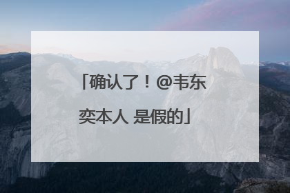 确认了！@韦东奕本人 是假的