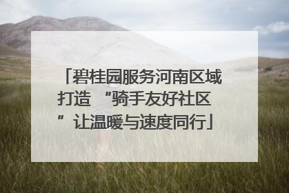 碧桂园服务河南区域打造 “骑手友好社区”让温暖与速度同行
