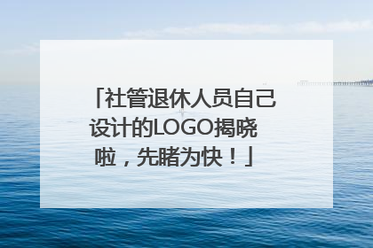社管退休人员自己设计的LOGO揭晓啦，先睹为快！