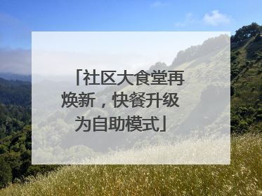 社区大食堂再焕新，快餐升级为自助模式