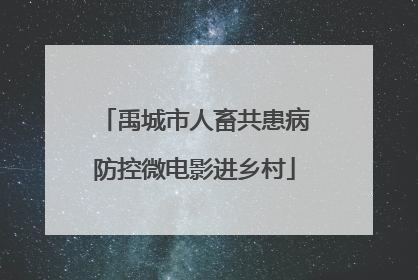 禹城市人畜共患病防控微电影进乡村