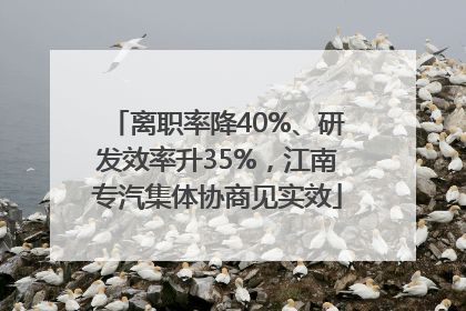 离职率降40%、研发效率升35%，江南专汽集体协商见实效