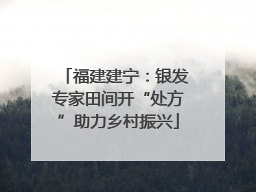 福建建宁：银发专家田间开“处方”助力乡村振兴