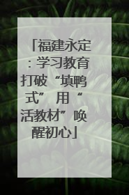 福建永定：学习教育打破“填鸭式” 用“活教材”唤醒初心