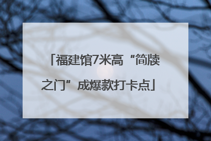福建馆7米高“简牍之门”成爆款打卡点