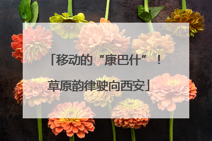 移动的“康巴什”！草原韵律驶向西安