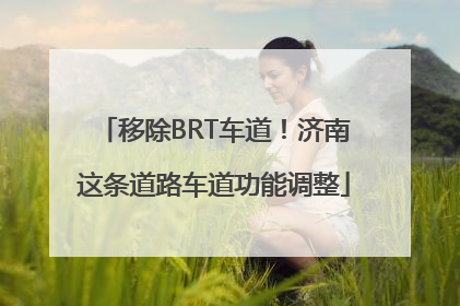 移除BRT车道！济南这条道路车道功能调整