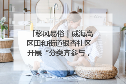 移风易俗｜威海高区田和街道银杏社区开展“分类齐参与，低碳新时尚”垃圾分类主题宣传活动
