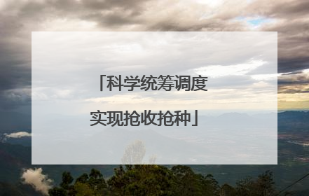 科学统筹调度实现抢收抢种