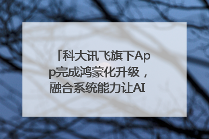 科大讯飞旗下App完成鸿蒙化升级，融合系统能力让AI服务触手可及