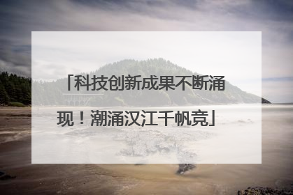 科技创新成果不断涌现！潮涌汉江千帆竞