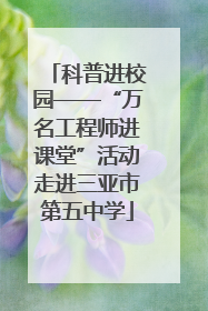 科普进校园——“万名工程师进课堂”活动走进三亚市第五中学