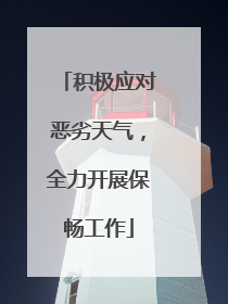 积极应对恶劣天气，全力开展保畅工作