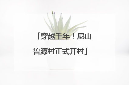 穿越千年！尼山鲁源村正式开村
