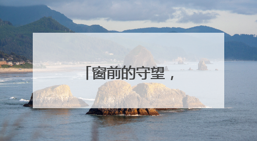 窗前的守望，守望的是旅途的温暖与安心