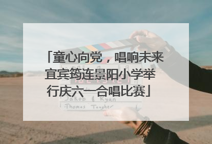 童心向党，唱响未来 宜宾筠连景阳小学举行庆六一合唱比赛