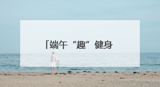 端午“趣”健身 2025宁波市滨海休闲运动会启幕