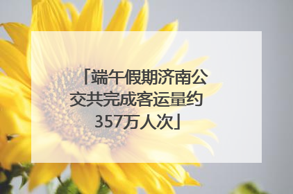 端午假期济南公交共完成客运量约357万人次