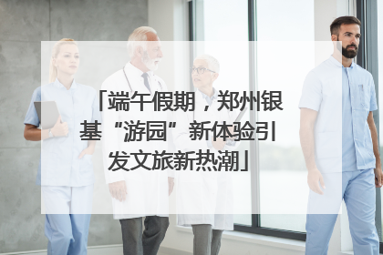 端午假期，郑州银基“游园”新体验引发文旅新热潮