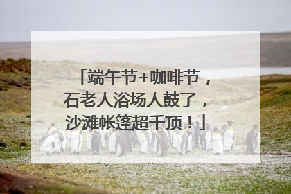 端午节+咖啡节，石老人浴场人鼓了，沙滩帐篷超千顶！
