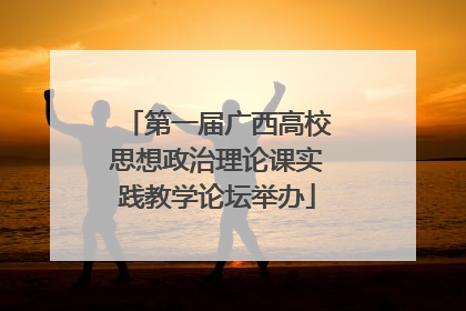 第一届广西高校思想政治理论课实践教学论坛举办