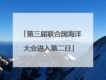 第三届联合国海洋大会进入第二日
