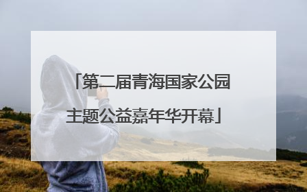 第二届青海国家公园主题公益嘉年华开幕