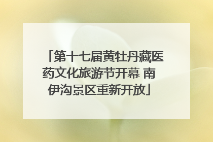 第十七届黄牡丹藏医药文化旅游节开幕 南伊沟景区重新开放