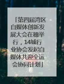 第四届湾区自媒体创新发展大会在穗举行，14城行业协会发起自媒体共迎全运会协同计划
