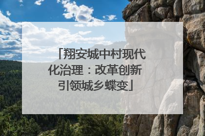 翔安城中村现代化治理：改革创新引领城乡蝶变