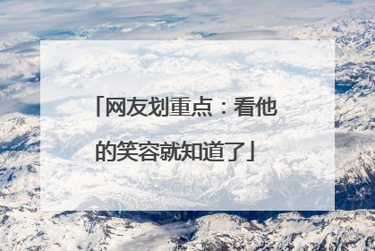 网友划重点：看他的笑容就知道了