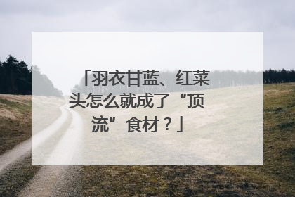 羽衣甘蓝、红菜头怎么就成了“顶流”食材？