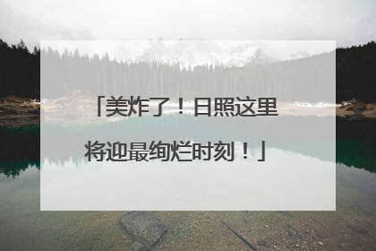 美炸了！日照这里将迎最绚烂时刻！