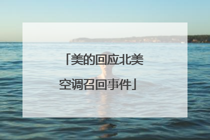 美的回应北美空调召回事件