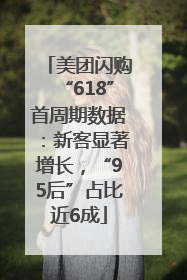 美团闪购“618”首周期数据：新客显著增长，“95后”占比近6成