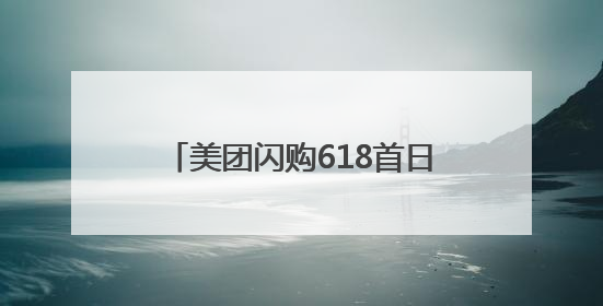 美团闪购618首日开门红：整体成交额增长两倍，华为、Apple、沃尔玛等近800个品牌翻倍增长