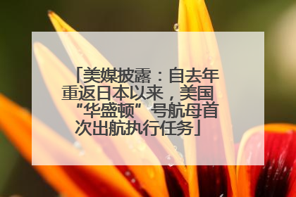 美媒披露：自去年重返日本以来，美国“华盛顿”号航母首次出航执行任务
