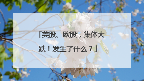 美股、欧股，集体大跌！发生了什么？