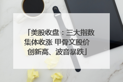美股收盘：三大指数集体收涨 甲骨文股价创新高、波音暴跌