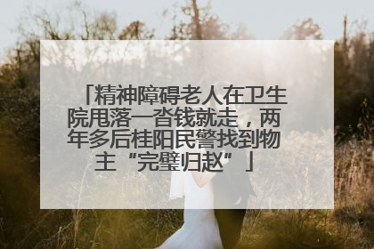 精神障碍老人在卫生院甩落一沓钱就走，两年多后桂阳民警找到物主“完璧归赵”