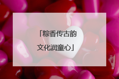 粽香传古韵 文化润童心