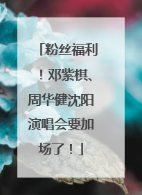 粉丝福利！邓紫棋、周华健沈阳演唱会要加场了！