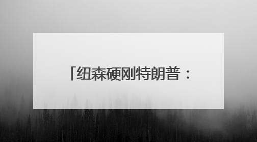 纽森硬刚特朗普：改写美国权力版图的 “加州之战”