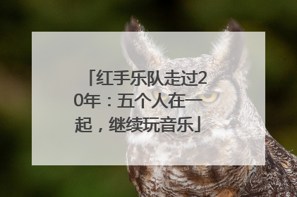 红手乐队走过20年：五个人在一起，继续玩音乐