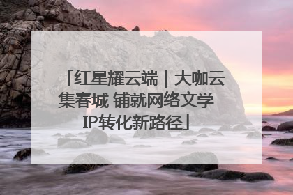 红星耀云端｜大咖云集春城 铺就网络文学IP转化新路径