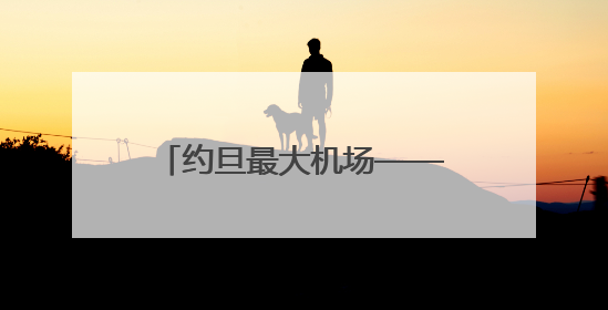 约旦最大机场——明捷航空货运站正式投运：罗地格工业自动化方案驱动中东物流未来新航向