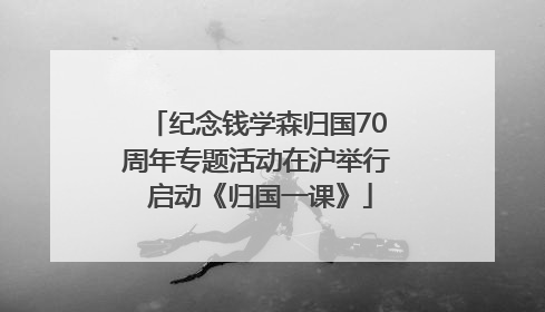 纪念钱学森归国70周年专题活动在沪举行 启动《归国一课》