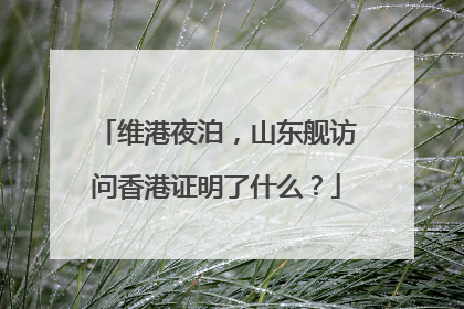 维港夜泊，山东舰访问香港证明了什么？