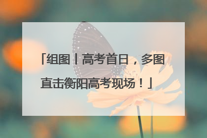 组图丨高考首日，多图直击衡阳高考现场！