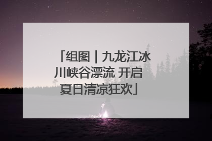 组图｜九龙江冰川峡谷漂流 开启夏日清凉狂欢